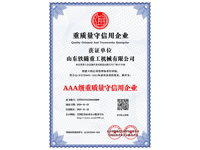 AAA級(jí)重質(zhì)量守信用企業(yè)_中文版_電子版.jpg